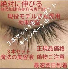20901魔法のまつげ美容液3本セット1本プレゼントキャンペーン