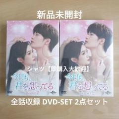 お値下げ可能です✨️中国ドラマ✨️今日も君を想ってる✨️全話セットBOX1.2 お値下げ可能✨️中国ドラマ✨️今日も君を想ってる。BOX1.2