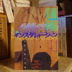 ★ひい 美術手帖 1997年 11月号 / インスタレーション 表現空間の変遷