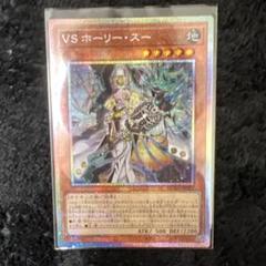 VS ヴァンキッシュソウル ホーリー・スー プリズマティック