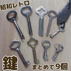 【国鉄】アンティーク 鍵セット☆列車鍵 レトロな鍵 カギ 鍵 アンティーク 9個セット 昭和レトロ キー