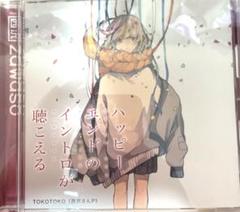ハッピーエンドのイントロが聴こえる/TOKOTOKO（西沢さんP）