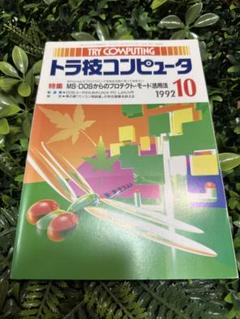 トラ技コンピュータ 1992年10月号 MS-DOS特集