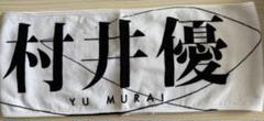 櫻坂46 村井優 4th ARENA TOUR 2024 推しメンタオル