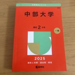 中部大学　赤本　2025