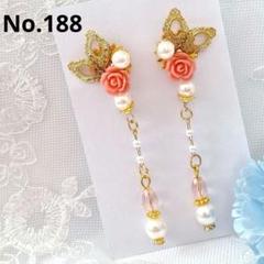No.188　ハンドメイドピアス　ロング　パール　かわいい　おしゃれ　華やか