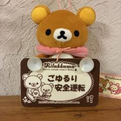 リラックマ　メッセージマスコット　まぁごゆるりとプレート　ぬいぐるみ　タグ付き