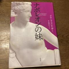 ナポレオンの妹のサムネイル