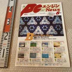 非売品pcエンジンnews 11月号月刊情報紙