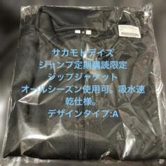 サカモトデイズ 定期購読者限定ジップジャケット