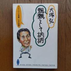 人気特価激安 飄飄として訥訥・犬塚弘 ビジネス・経済
