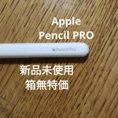Applepencil pro　ほぼ未使用 Apple Pencil Pro 開封済み未使用