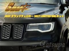 グランドチェロキー デイライトキット