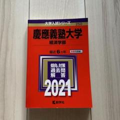 慶應義塾大学経済学部　赤本　過去問 2017 2021 慶應義塾大学(経済学部) (2021年版大学入試シリーズ) | 教学社