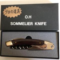 ☆ソムリエナイフ 美品☆