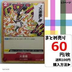 残3）1枚 火達磨 OP03-019 C 60円×枚