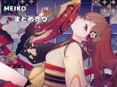 MEIKO まとめ売り