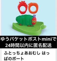 ハッピーさま専用ページ♡ ハッピーセットに「はらぺこあおむし」全おもちゃを画像で