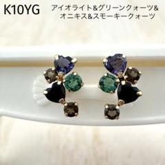 最も優遇 K10YG オニキス アイオライト スモーキークオーツ グリーン アクセサリー