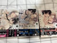 Sub様、躾の時間です 1〜3