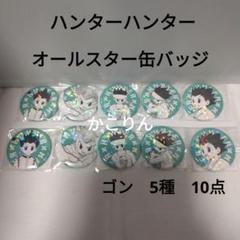 H×H 缶バッジ ゴン HUNTER×HUNTER』バースデイ缶バッジ ゴン＝フリークス – JUMP