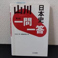 山川一問一答日本史