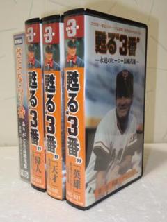 追悼「甦る”3番”ー永遠のヒーロー長嶋茂雄ー」VHS全3巻＋