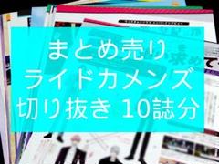 まとめ売り ライドカメンズ 切り抜き PASH! spoon.2Di 10冊分