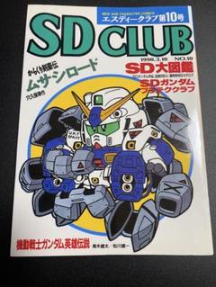 SDクラブ　SDガンダム　ムサシロード　マメコップ　貝獣物語　ヴィルガスト　掲載 m13885024834_1.jpg?1750434208