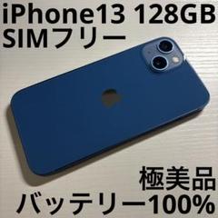 iPhone13 128GB ブルー SIMフリー 極美品