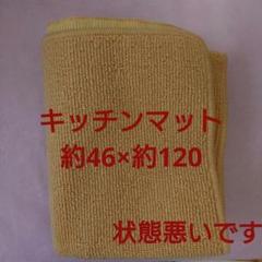 キッチンマット　約46×約120　シンプル　無地　処分品