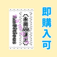 新品未開封】AmBitious永岡蓮王 缶バッチ プロカ オフショ 写真
