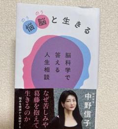 悩脳(のうのう)と生きる 脳科学で答える人生相談