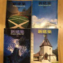 値下げ!新建築 1987 9.10.11.12月号 4冊セット