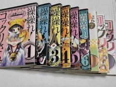 繰繰れ! コックリさん コミック 1-11巻セット (ガンガン
