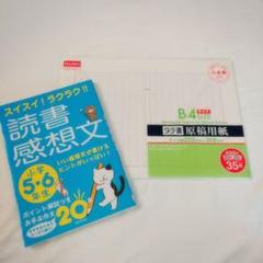 スイスイ!ラクラク!!読書感想文 小学5・6年生 参考書 児童書 夏休み宿題