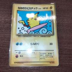 なみのりピカチュウ 旧裏 コロコロコミック97年9月号 ポケモン