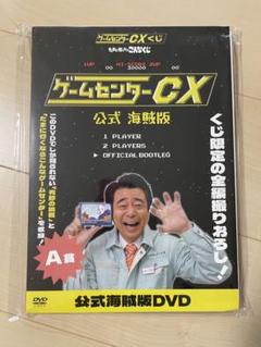 ゲームセンターCX A賞 ゲームセンターcx くじ A賞B賞セット