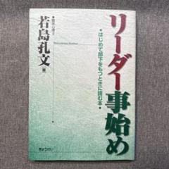 リーダー事始め : はじめて部下をもつときに読む本