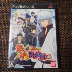 銀魂 銀さんと一緒! ボクのかぶき　PS2町日記