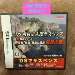 DS西村京太郎サスペンス　新探偵シリーズ京都・熱海・絶海の孤島　殺意の罠