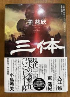 三体 劉慈欣 著 日本語版 ハードカバー 早川書房