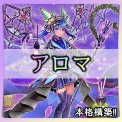 No.358 アロマージ デッキ 遊戯王 本格構築済みデッキ - メルカリ