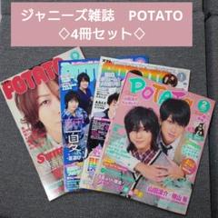 ジャニーズ雑誌 POTATO まとめ売り キスマイ 山田涼介 関ジャニ