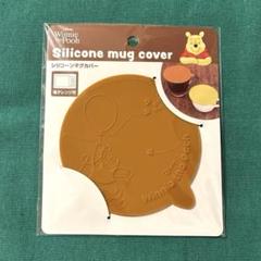 ディズニー プーさん シリコンマグカバー 茶色 マグカップの蓋 ふた カバー
