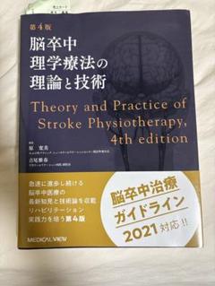脳卒中理学療法の理論と技術 = Theory and Practice of … 脳卒中理学療法の理論と技術−第4版 | 原 寛美, 吉尾 雅春 |本