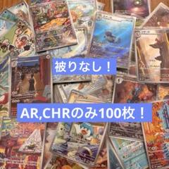 【ポケモンカード】 被りなし AR 33枚 まとめ売り ポケモンカード 被りなし 人気 AR CHR 合計100枚 まとめ売り
