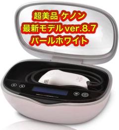 ケノン ver8.7 脱毛器 値下げ交渉承ります 2025年最新】ケノン 8.7の人気アイテム - メルカリ