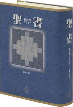 聖書 新改訳2017 大型スタンダード　引照・注付
