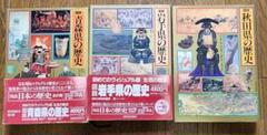 図説 日本の歴史 青森県・岩手県・秋田県の歴史 3巻セット